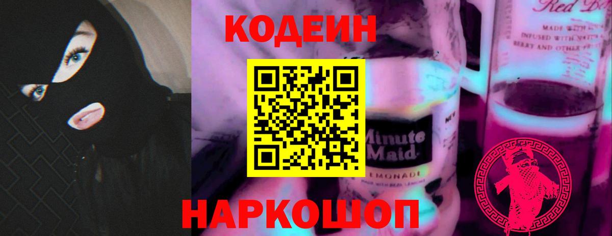 Кодеиновый сироп Lean Purple Drank  Вход с VPN  Орск 