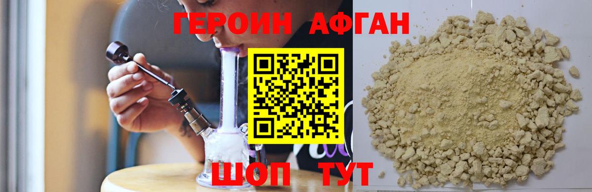ГЕРОИН афганец Орск